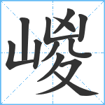 嵕笔顺分解图片13