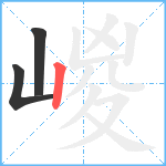 嵕笔顺分解图片3