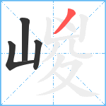 嵕笔顺分解图片4