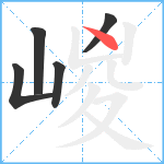 嵕笔顺分解图片5