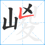 嵕笔顺分解图片6