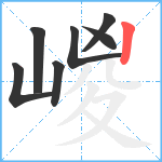 嵕笔顺分解图片7