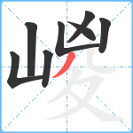 嵕笔顺分解图片8