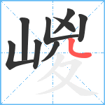 嵕笔顺分解图片9