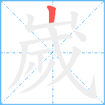 嵗笔顺分解图片1