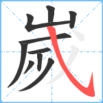 嵗笔顺分解图片10