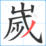 嵗笔顺分解图片11