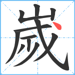 嵗笔顺分解图片12