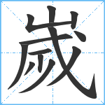 嵗笔顺分解图片13