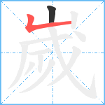 嵗笔顺分解图片2