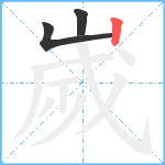 嵗笔顺分解图片3