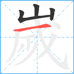 嵗笔顺分解图片4