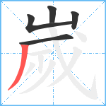 嵗笔顺分解图片5