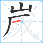 嵗笔顺分解图片6