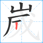 嵗笔顺分解图片7