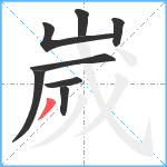 嵗笔顺分解图片8