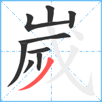 嵗笔顺分解图片9