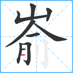 嵛笔顺分解图片10