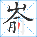 嵛笔顺分解图片11