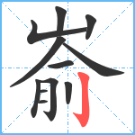 嵛笔顺分解图片12