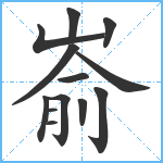 嵛笔顺分解图片13