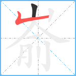 嵛笔顺分解图片2