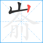 嵛笔顺分解图片3