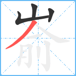 嵛笔顺分解图片4