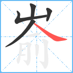 嵛笔顺分解图片5