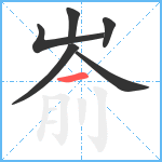 嵛笔顺分解图片6