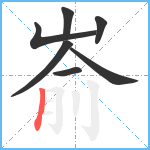 嵛笔顺分解图片7