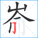 嵛笔顺分解图片8