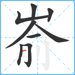 嵛笔顺分解图片9