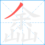 嵞笔顺分解图片1