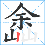 嵞笔顺分解图片10