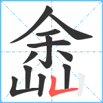 嵞笔顺分解图片12