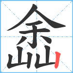 嵞笔顺分解图片13