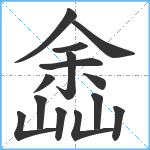 嵞笔顺分解图片14