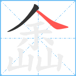 嵞笔顺分解图片2