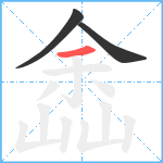 嵞笔顺分解图片3