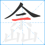 嵞笔顺分解图片4