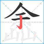 嵞笔顺分解图片5