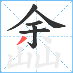 嵞笔顺分解图片6