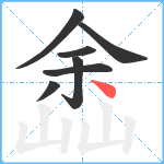 嵞笔顺分解图片7