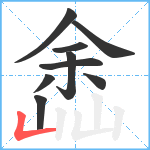 嵞笔顺分解图片9