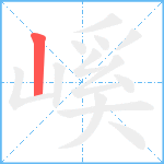 嵠笔顺分解图片1