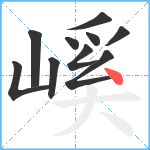 嵠笔顺分解图片10