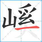 嵠笔顺分解图片11