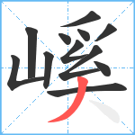 嵠笔顺分解图片12