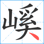 嵠笔顺分解图片13